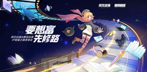 腾讯动漫&阅文动漫强强联合 以300部小说漫改为引擎，打造IP生态新格局