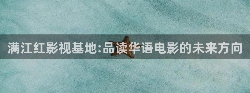 伦理影院欧美：满江红影视基地:品读华语电影的未来方向
