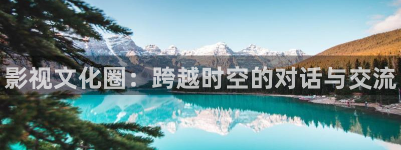 光棍伦理影视片：影视文化圈：跨越时空的对话与交流