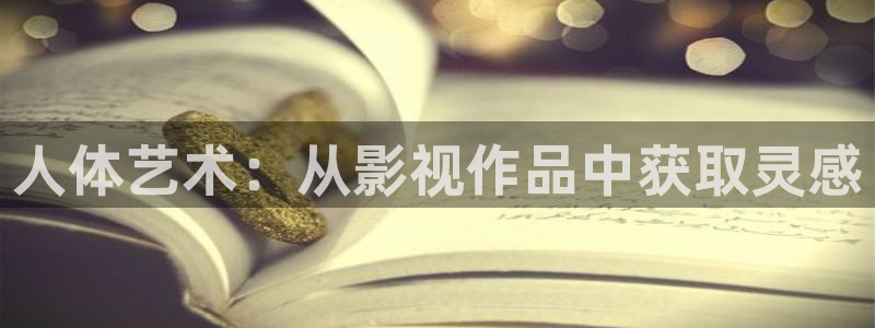 新伦理影院：人体艺术：从影视作品中获取灵感