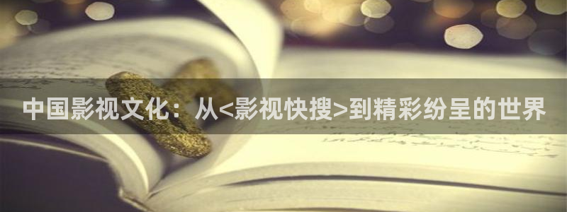伦理影院秋霞影院：中国影视文化：从<影视快搜>到精彩纷呈的世界