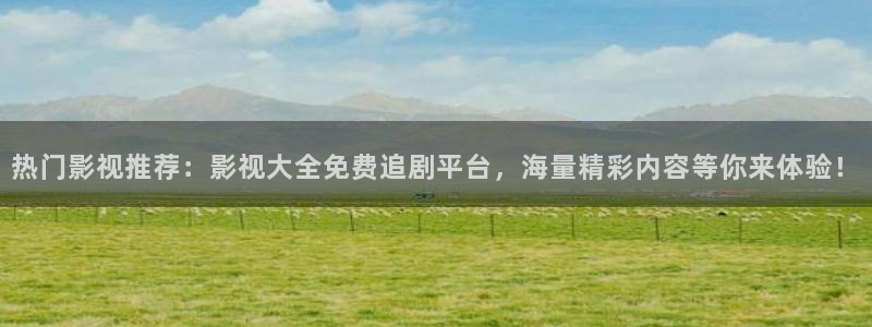 秋霞在线伦理视频：热门影视推荐：影视大全免费追剧平台，海量精彩内容等你来体验！