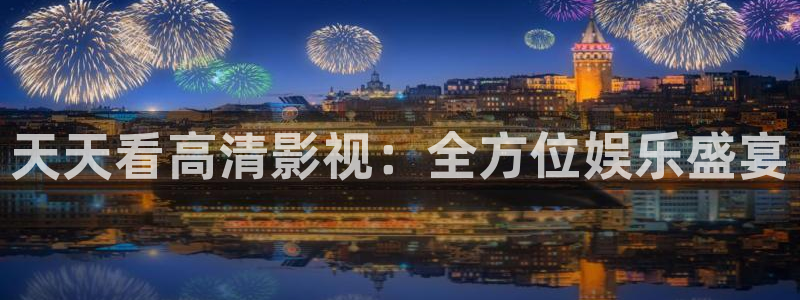 神马在线伦理影院：天天看高清影视：全方位娱乐盛宴
